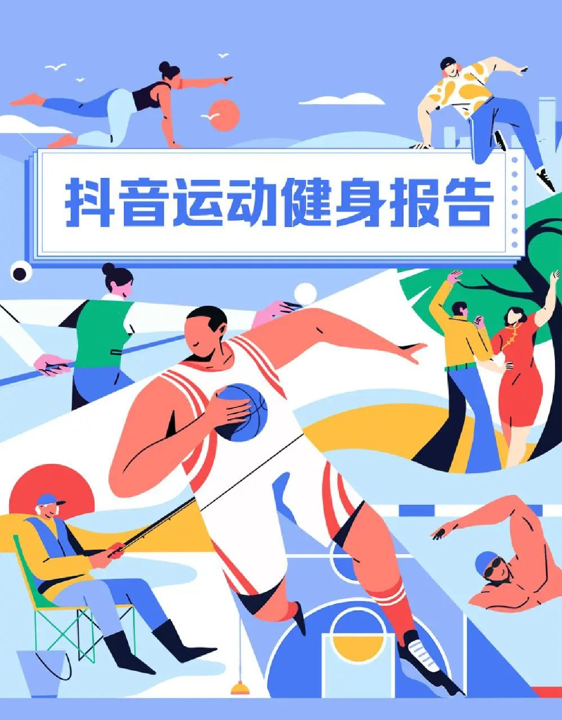 2022<em>抖音</em>运动健身报告 海报