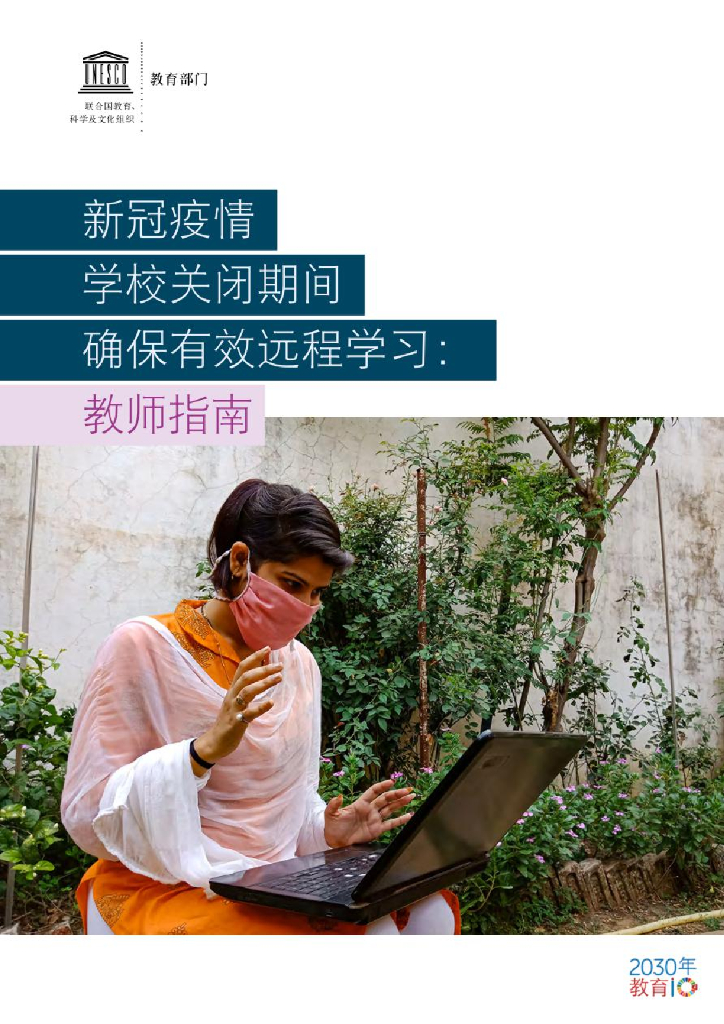联合国教科文组织：新冠疫情学校关闭期间确保有效的远程学习：教师指导手册