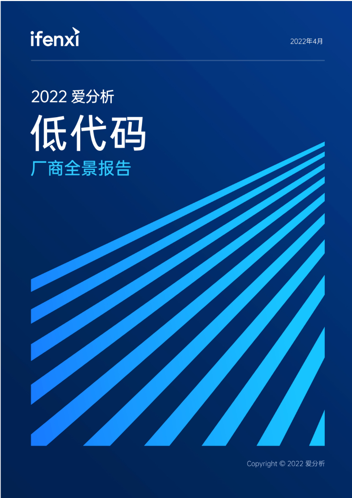 爱分析：2022爱分析·低代码厂商全景报告