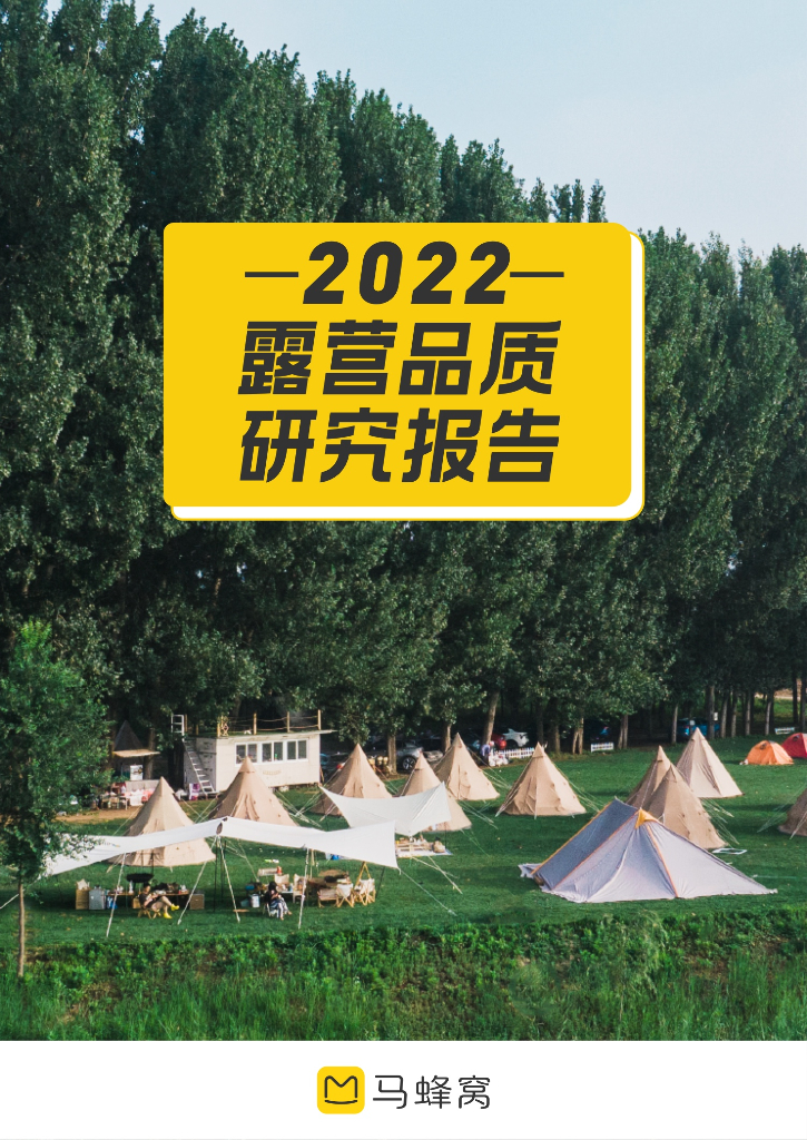  马蜂窝：2022露营品质研究报告