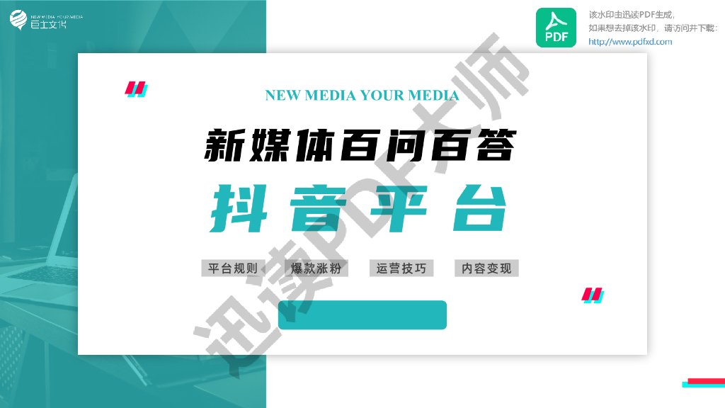 新媒体百问百答：抖音平台