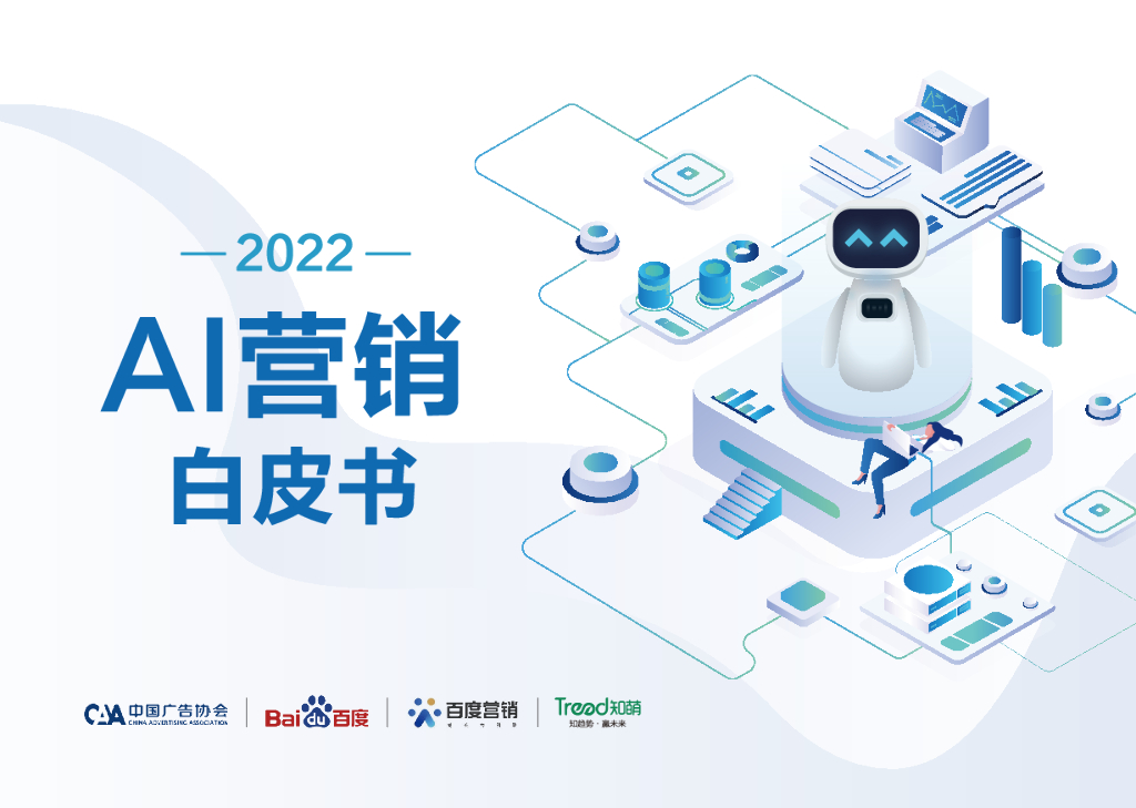 知萌：2022AI营销白皮书