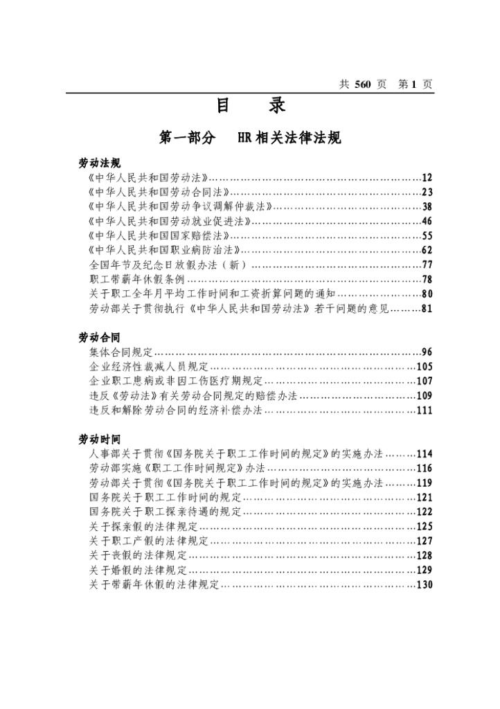 HR相关法律法规工作手册