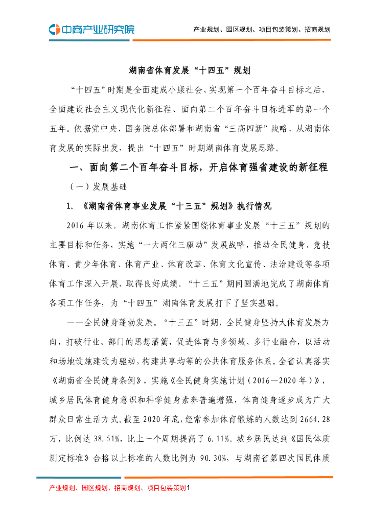 湖南省“十四五”旅游业发展规划