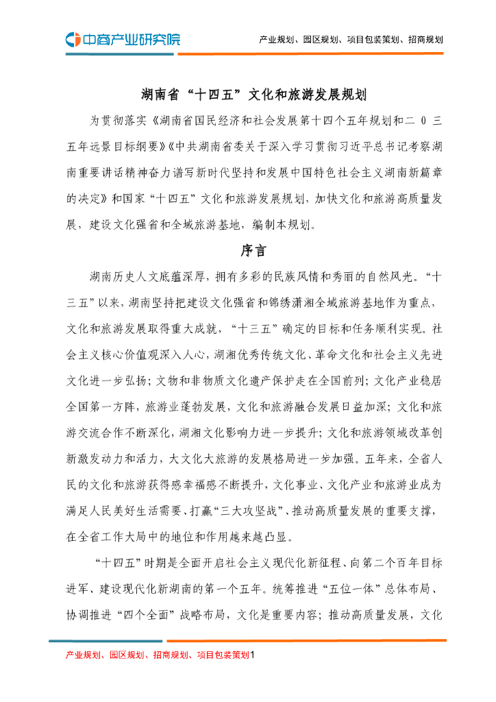 湖南省“十四五”文化和旅游发展规划