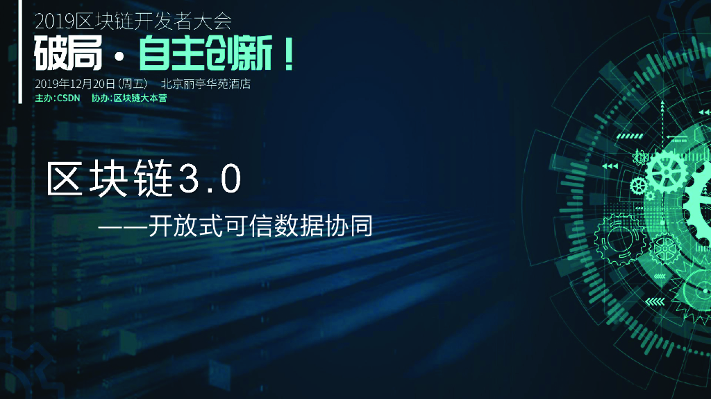 区块链3.0，开放式可信数据协同