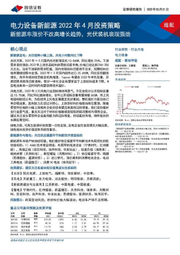 国信证券：电力设备新能源2022年4月投资策略：新能源车涨价不改高增长趋势，光伏装机表现强劲