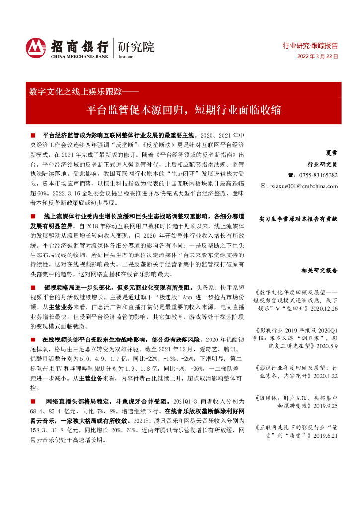 招商银行：数字文化之线上<em>娱乐</em>跟踪：平台监管促本源回归，短期行业面临收缩 海报