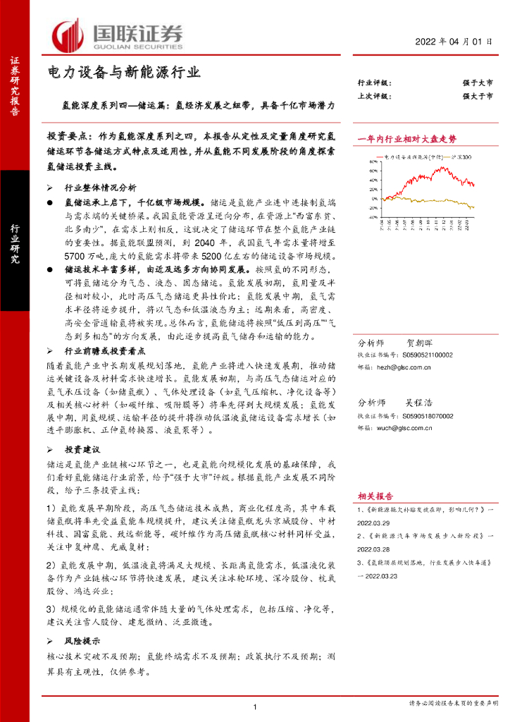 国联证券：电力设备与新<em>能源</em>行业：氢能深度系列四—储运篇：氢经济发展之纽带，具备千亿市场潜力 海报