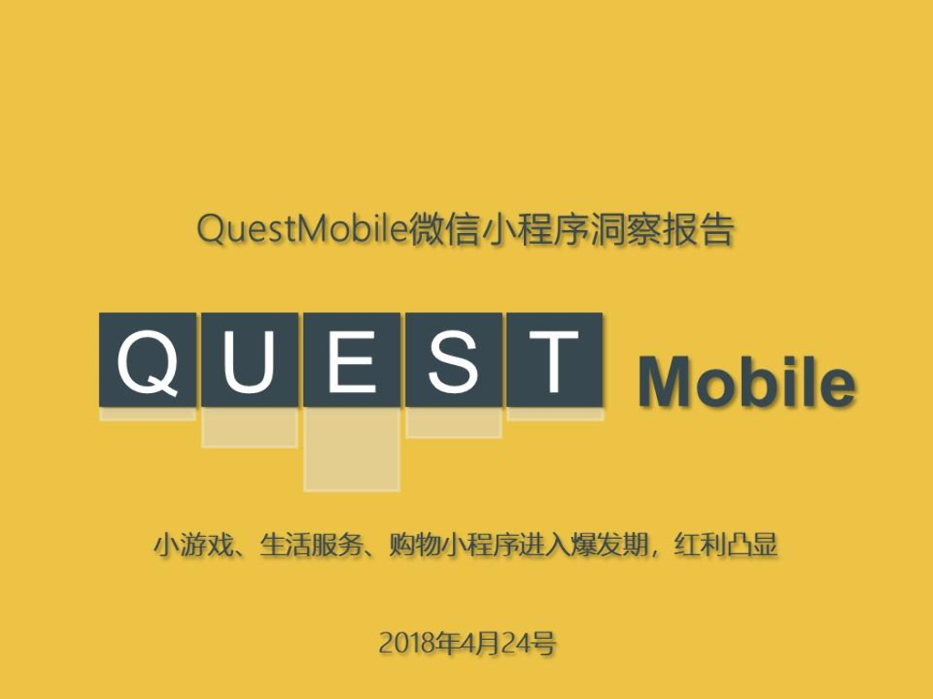 QuestMobile：微信小程序洞察报告