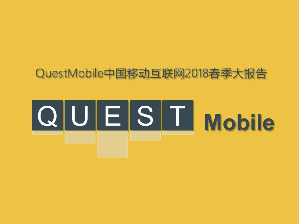 QuestMobile：2018中国移动互联网春季报告