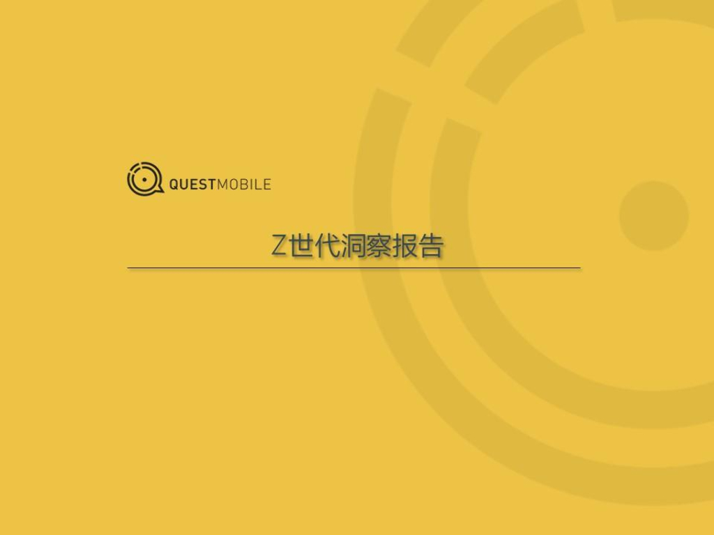 QuestMobile：Z世代洞察报告