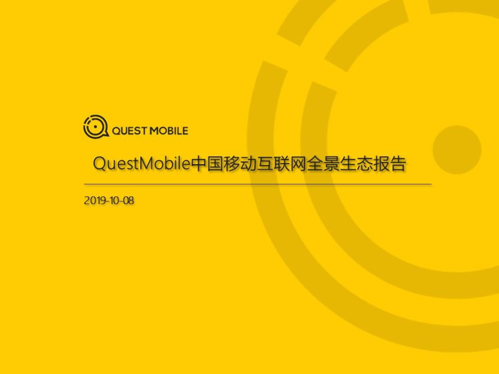 QuestMobile：2019移动互联网全景生态报告