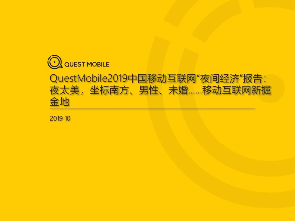 QuestMobile：2019中国移动互联网“夜间经济”报告