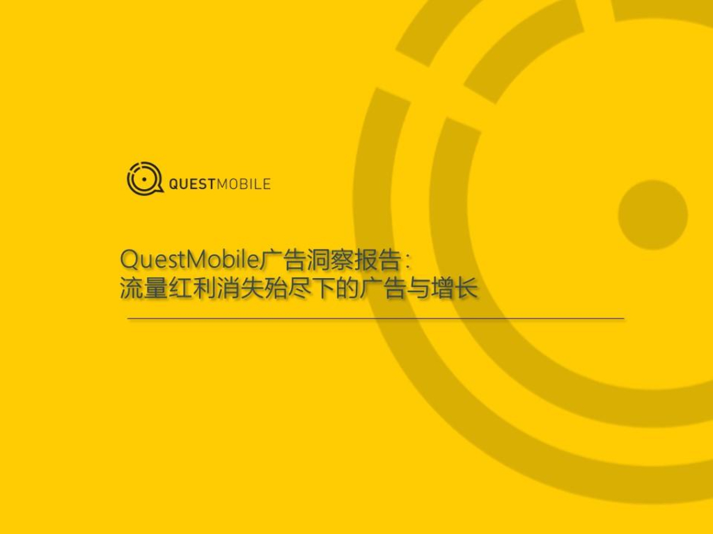 QuestMobile：2019移动互联网广告营销半年报告