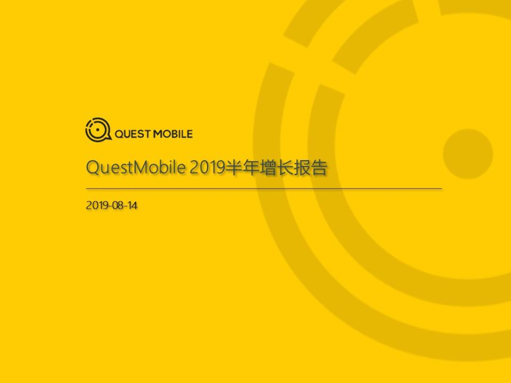 QuestMobile：2019半年增长报告：下沉红利、巨头扶持、新模式崛起