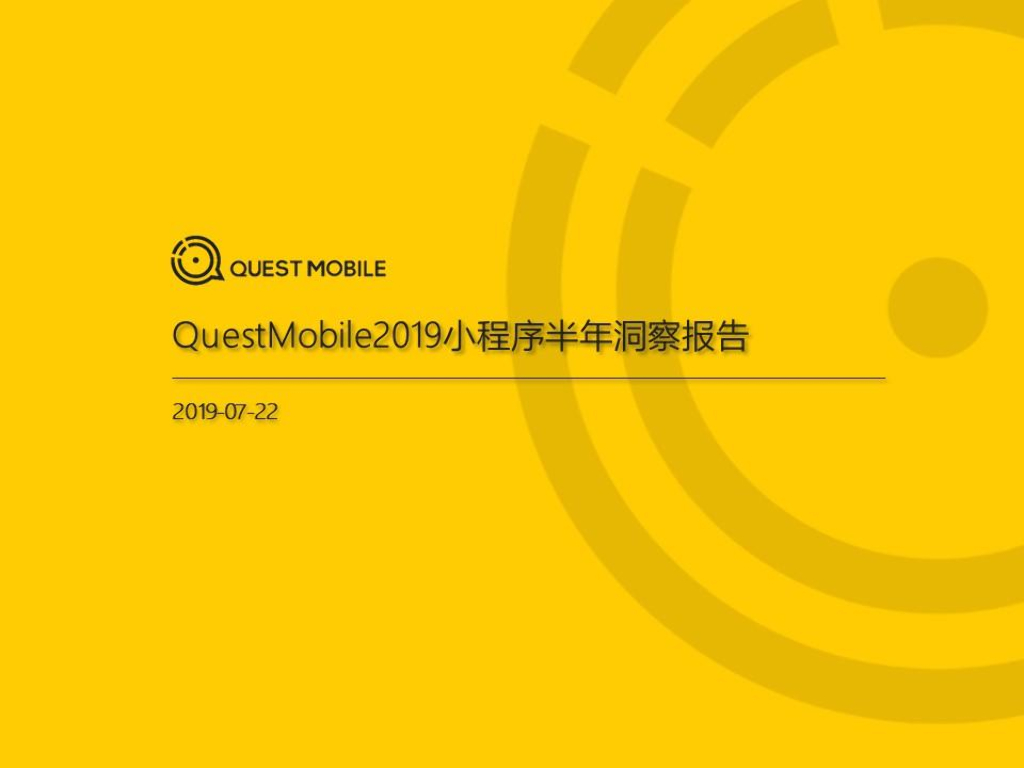 QuestMobile：2019年小程序半年洞察报告