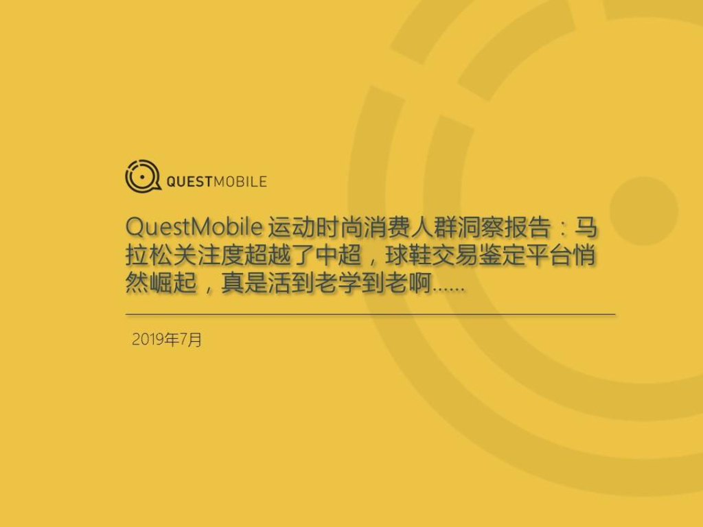 QuestMobile：运动时尚消费人群洞察报告