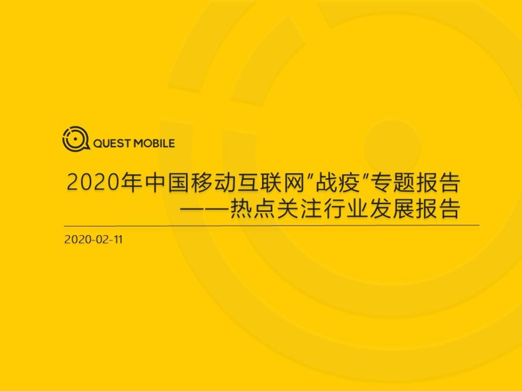 QuestMobile：2020中国移动互联网“战疫”专题报告——热点关注行业发展报告