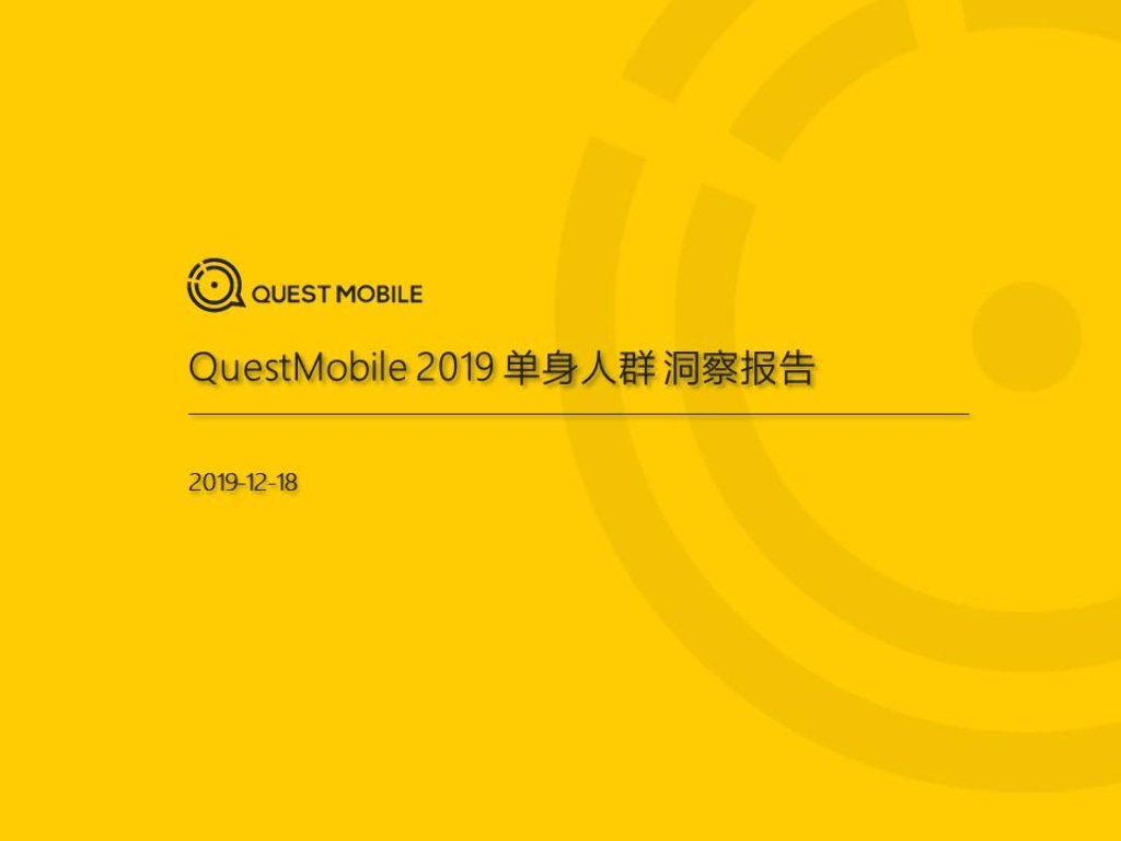 QuestMobile：2019单身人群洞察报告