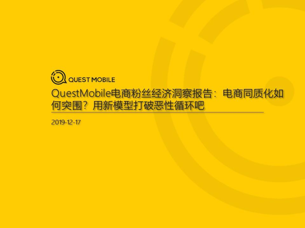 QuestMobile：电商粉丝经济洞察报告：电商同质化如何突围？用新模型打破恶性循环吧