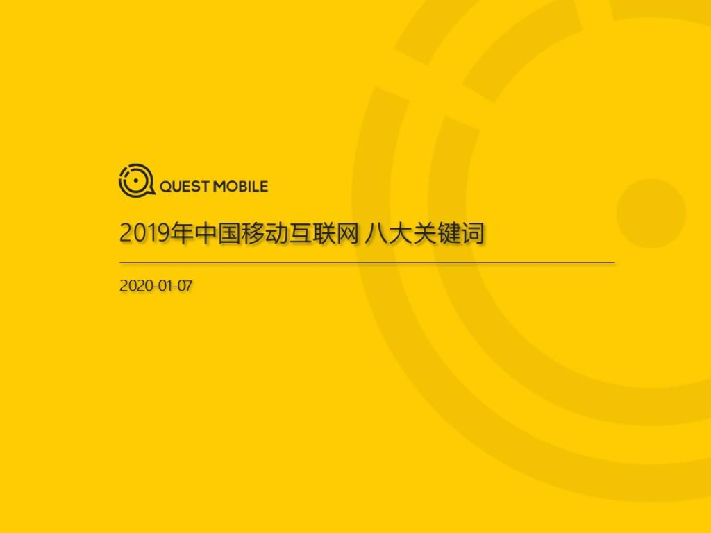 QuestMobile：2019年中国移动互联网八大关键词