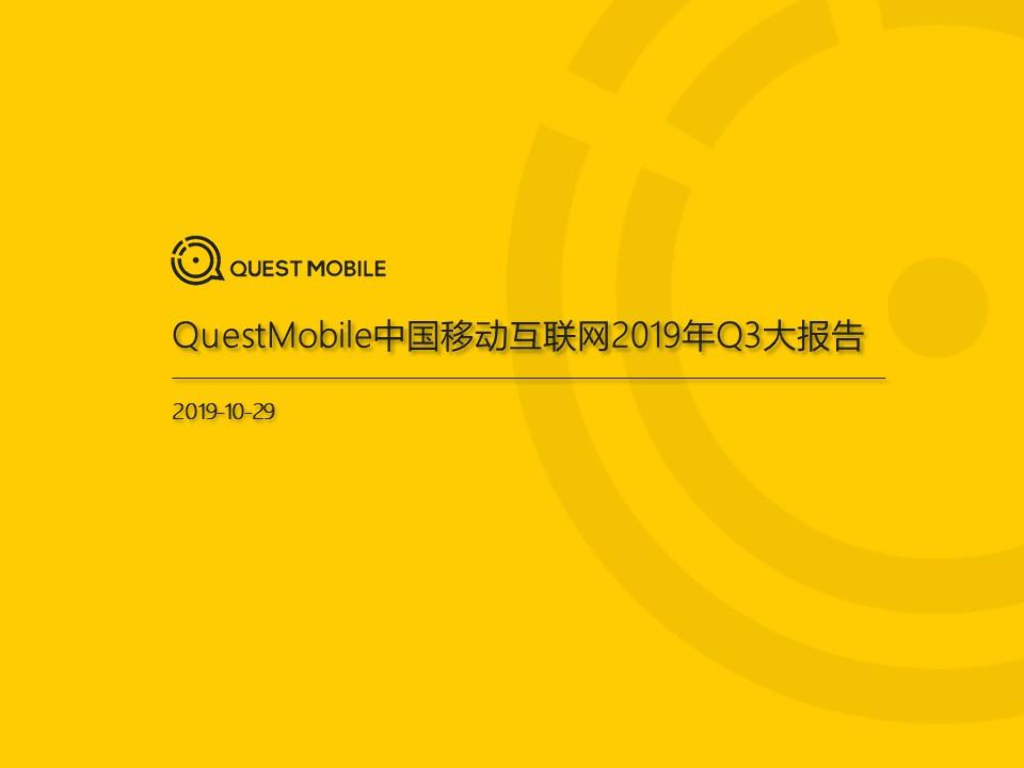 QuestMobile：2019中国移动互联网秋季大报告