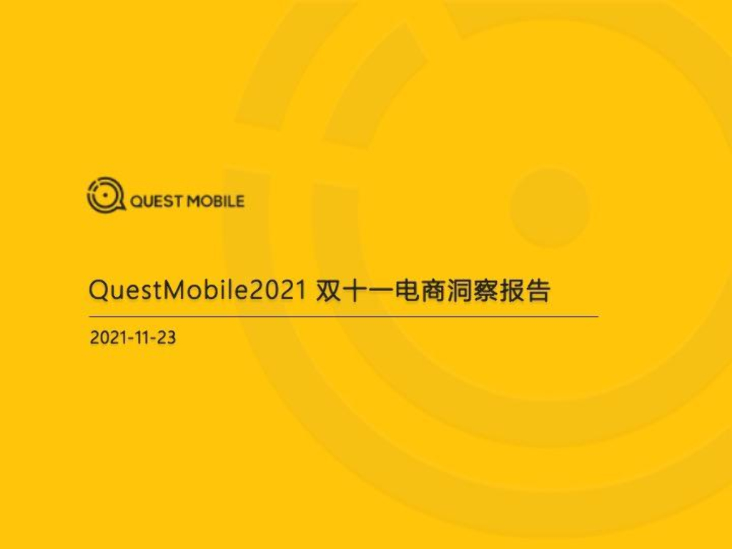 QuestMobile：2021双十一电商洞察报告