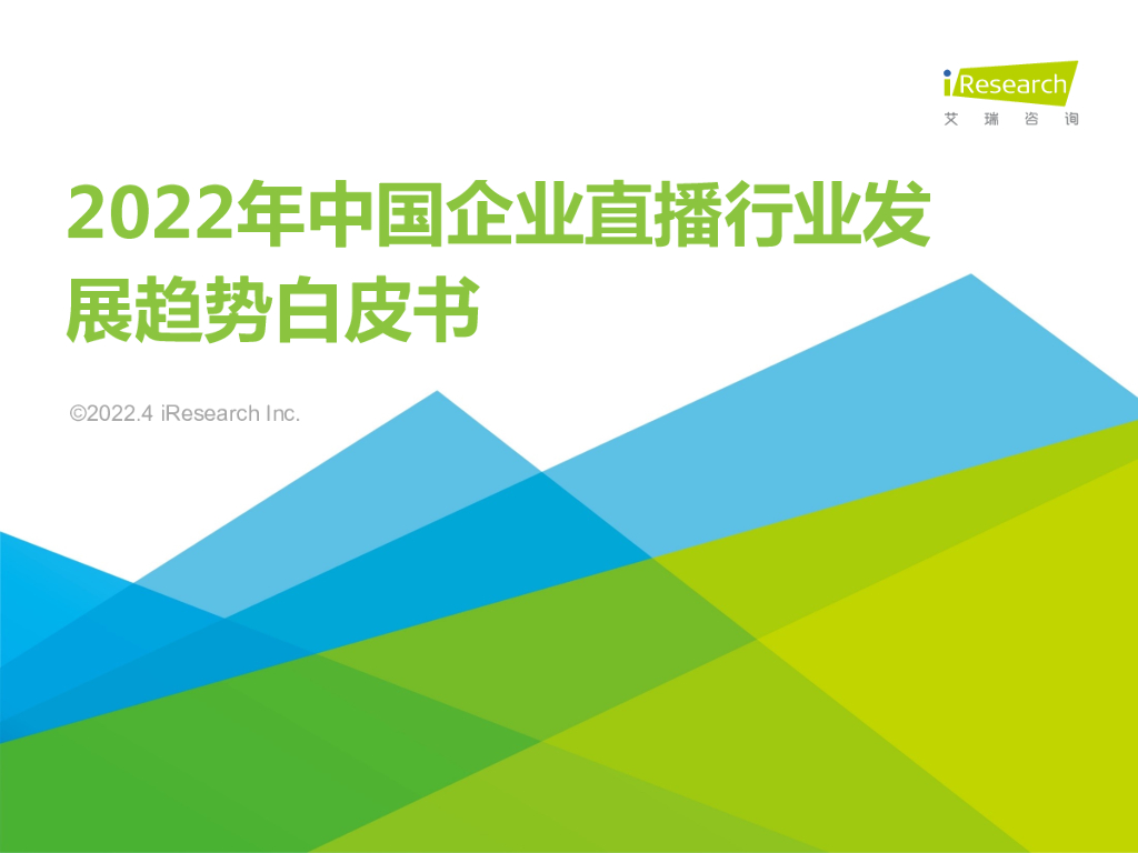 艾瑞咨询：2022年中国企业直播行业发展趋势白皮书