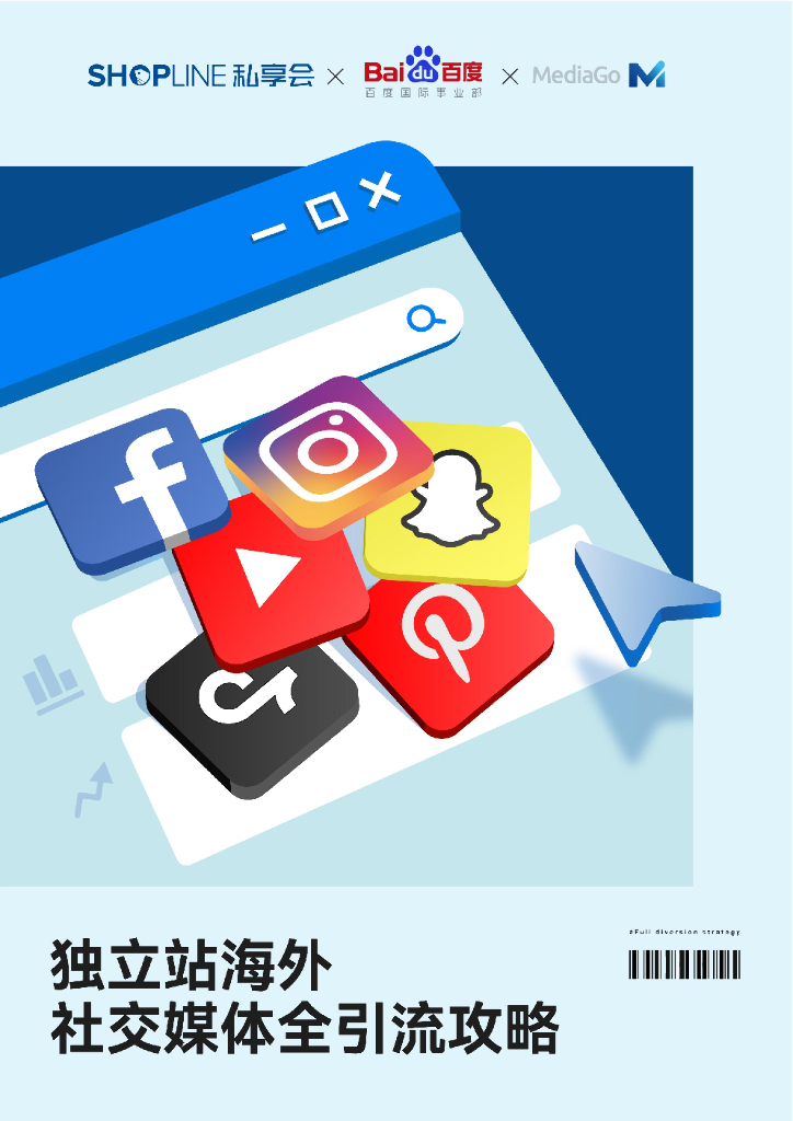 私享会：独立站海外社交媒体平台全引流攻略