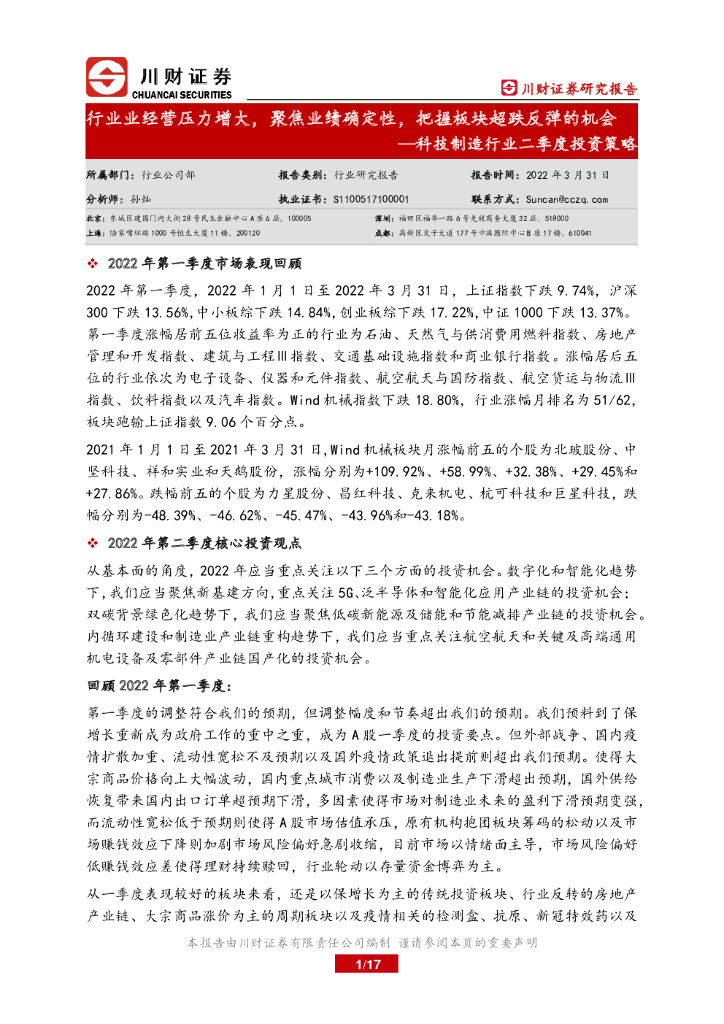 川财证券：科技制造行业二季度投资策略：行业业经营压力增大，聚焦业绩确定性，把握板块超跌反弹的机会