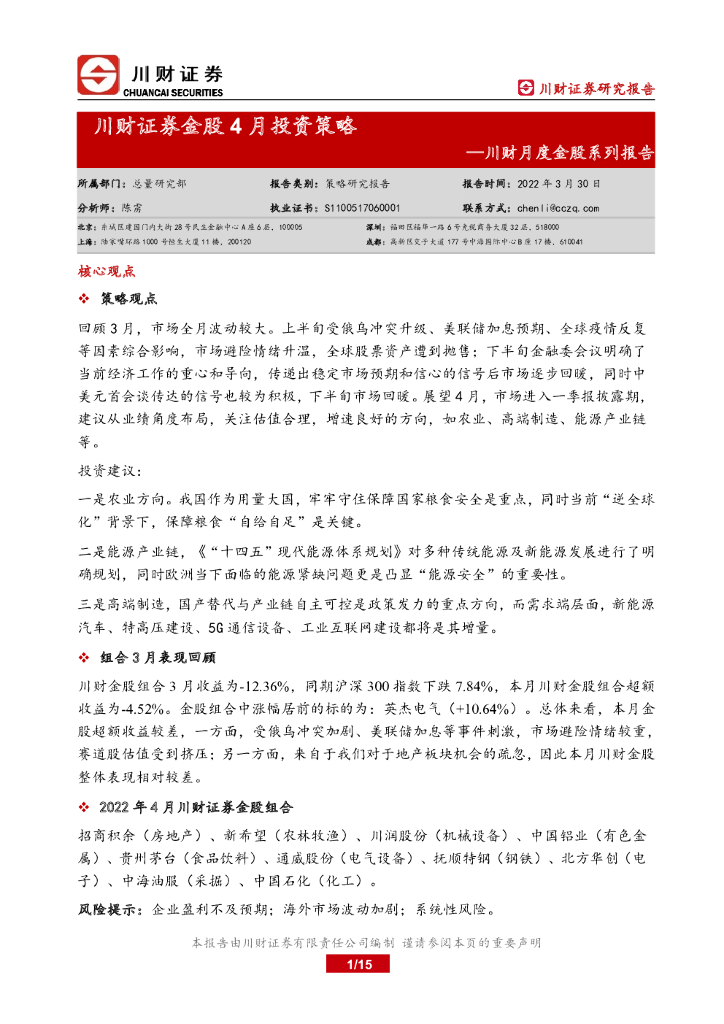 川财证券：川财月度金股系列报告：金股4月投资策略