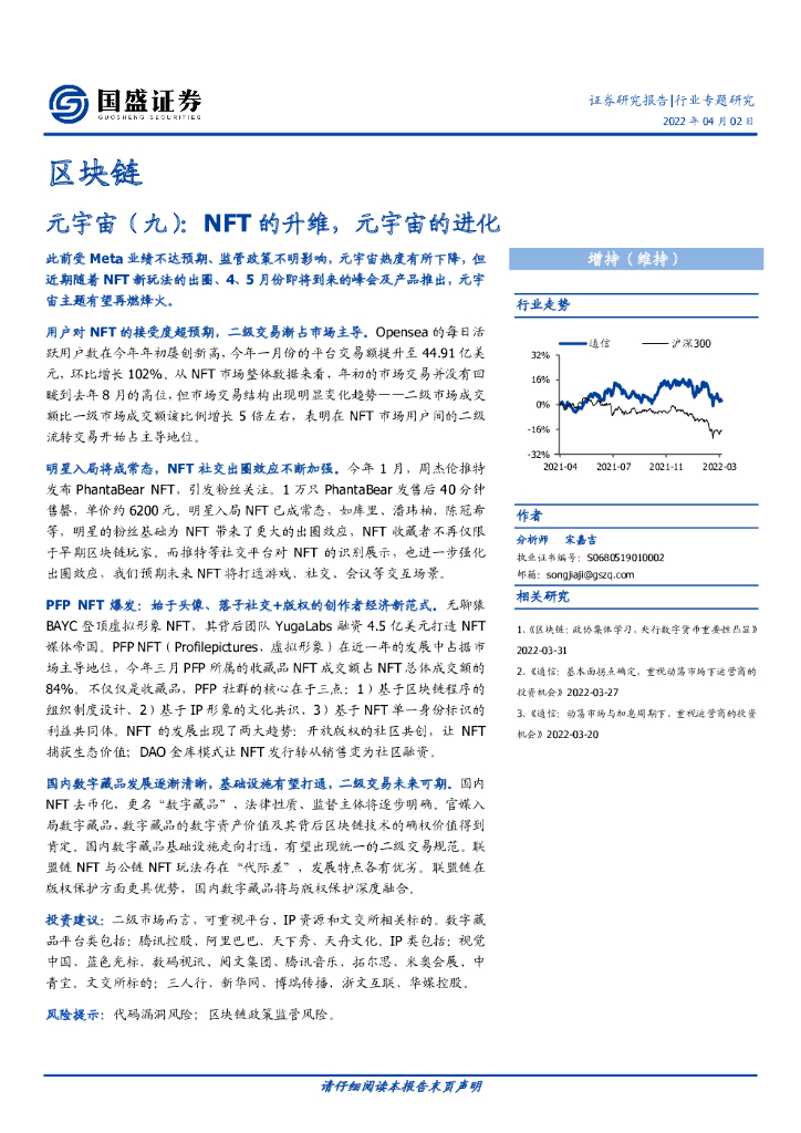 国盛证券：区块链-<em>元宇宙</em>（九）：NFT的升维，<em>元宇宙</em>的进化 海报