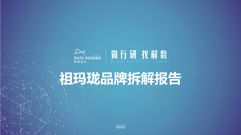 解数咨询：祖玛珑品牌拆解报告