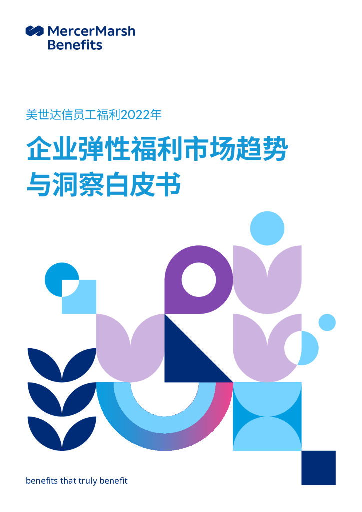 美世：2022企业弹性福利市场趋势与洞察白皮书