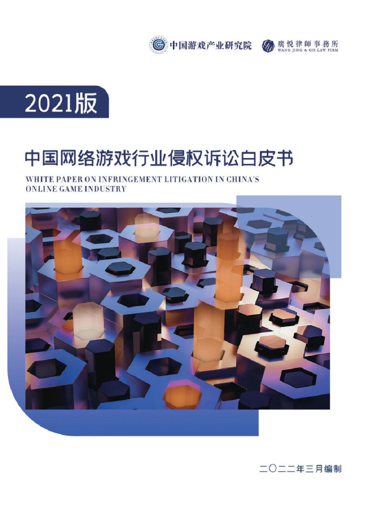 中国游戏产业研究院：2021年版中国网络游戏行业侵权诉讼白皮书