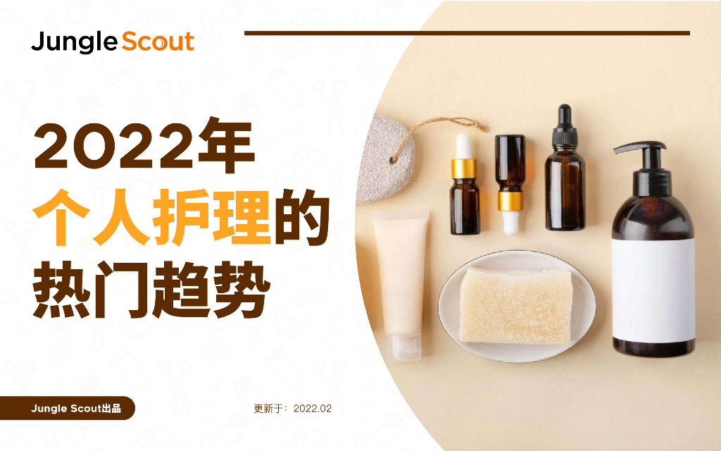 JungleScout：2022年个人护理的热门趋势