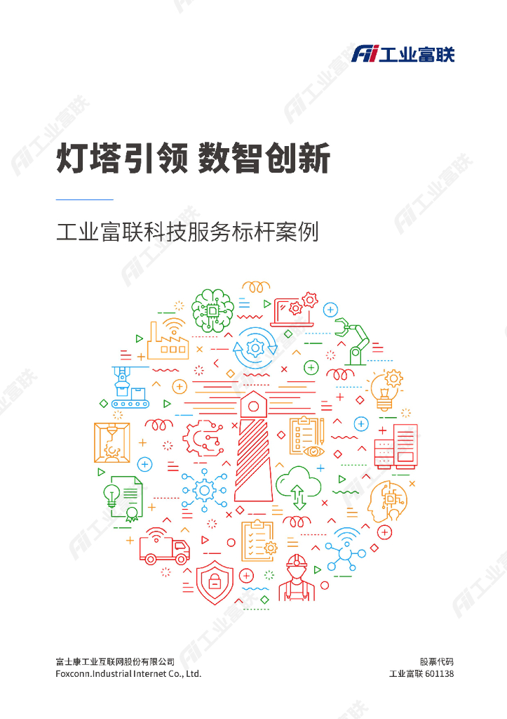 工业富联：工业富联科技服务标杆案例