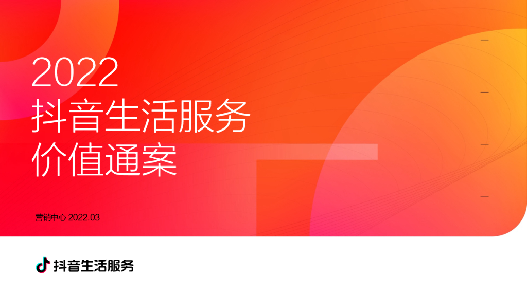 2022<em>抖音</em>生活服务价值通案 海报