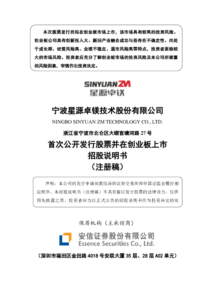 星源卓镁创业板IPO上市招股说明书：深耕汽车轻量化金属材料领域