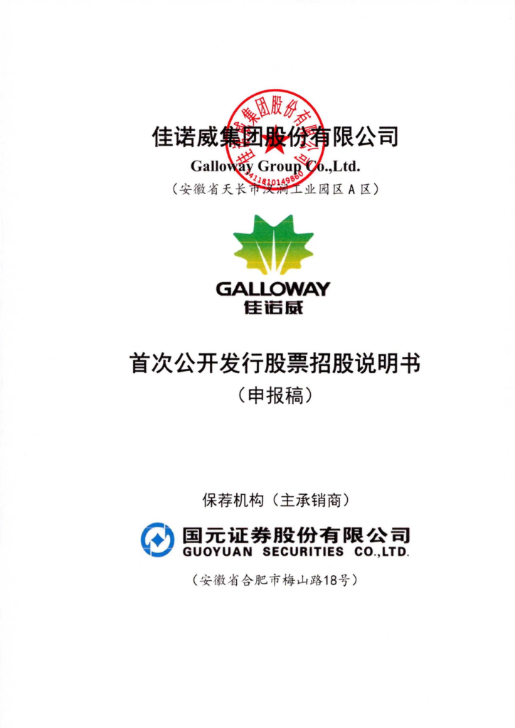 佳诺威深市主板IPO上市招股说明书：净利润下滑，曾上“质量黑榜”