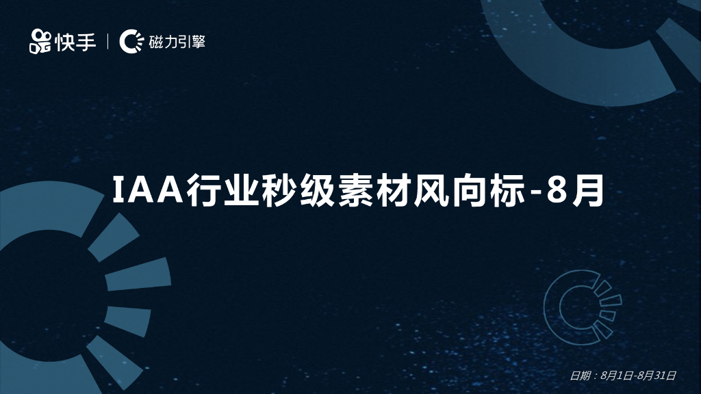 快手：2021年8月IAA行业秒级素材风向标