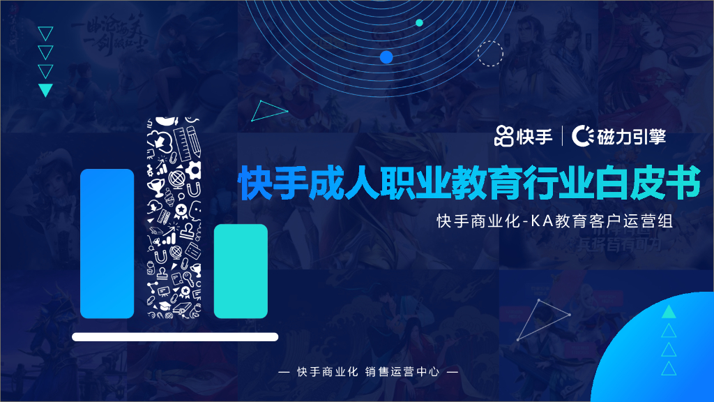 快手KA成人职业教育行业信息流白皮书2021年Q3版