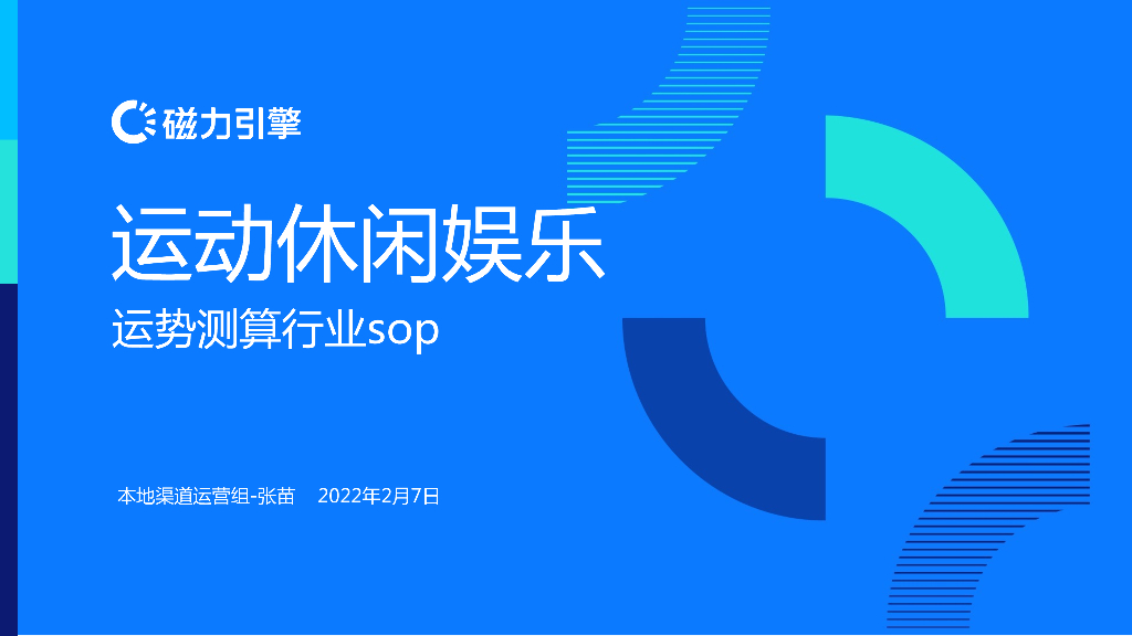 磁力引擎：运动休闲娱乐——运势测算行业SOP