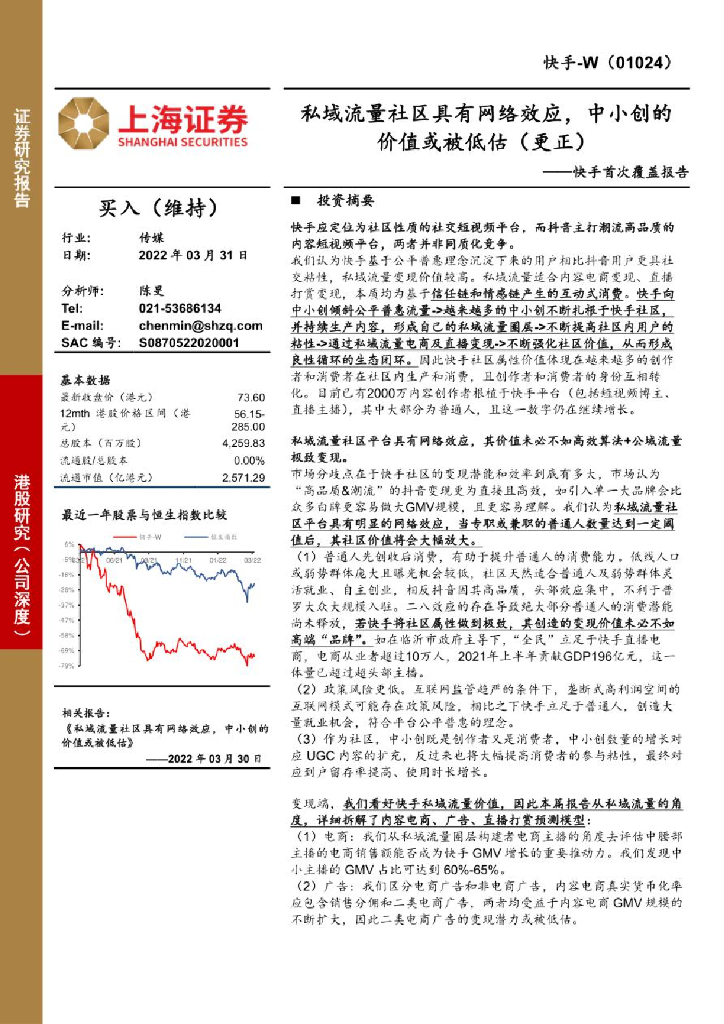 上海证券：快手首次覆盖报告：私域流量社区具有网络效应，中小创的价值或被低估