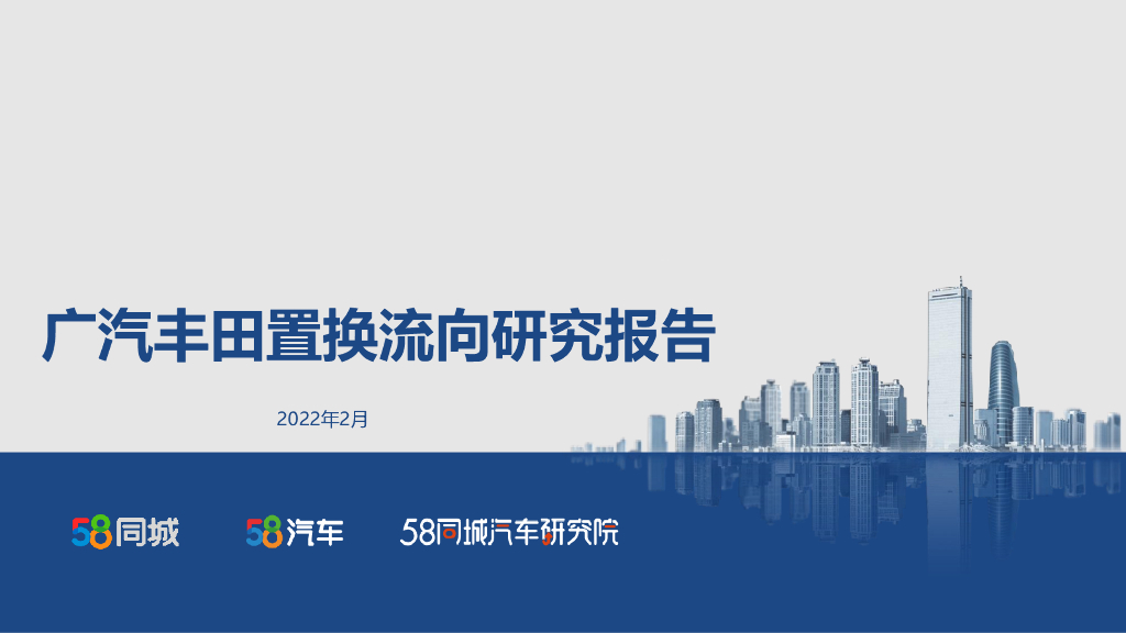 58汽车：广汽丰田置换流向研究报告