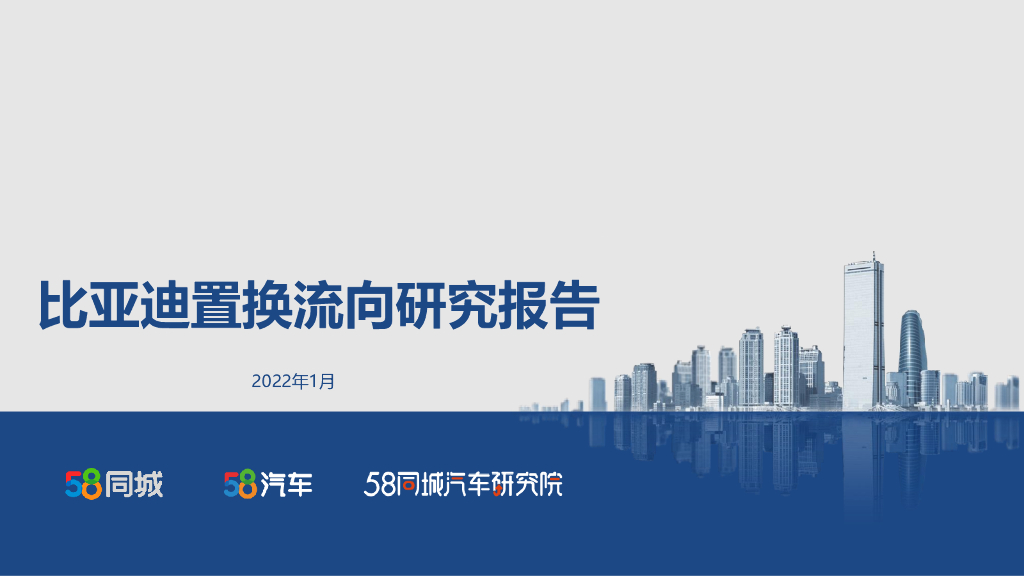 58汽车：比亚迪置换流向研究报告