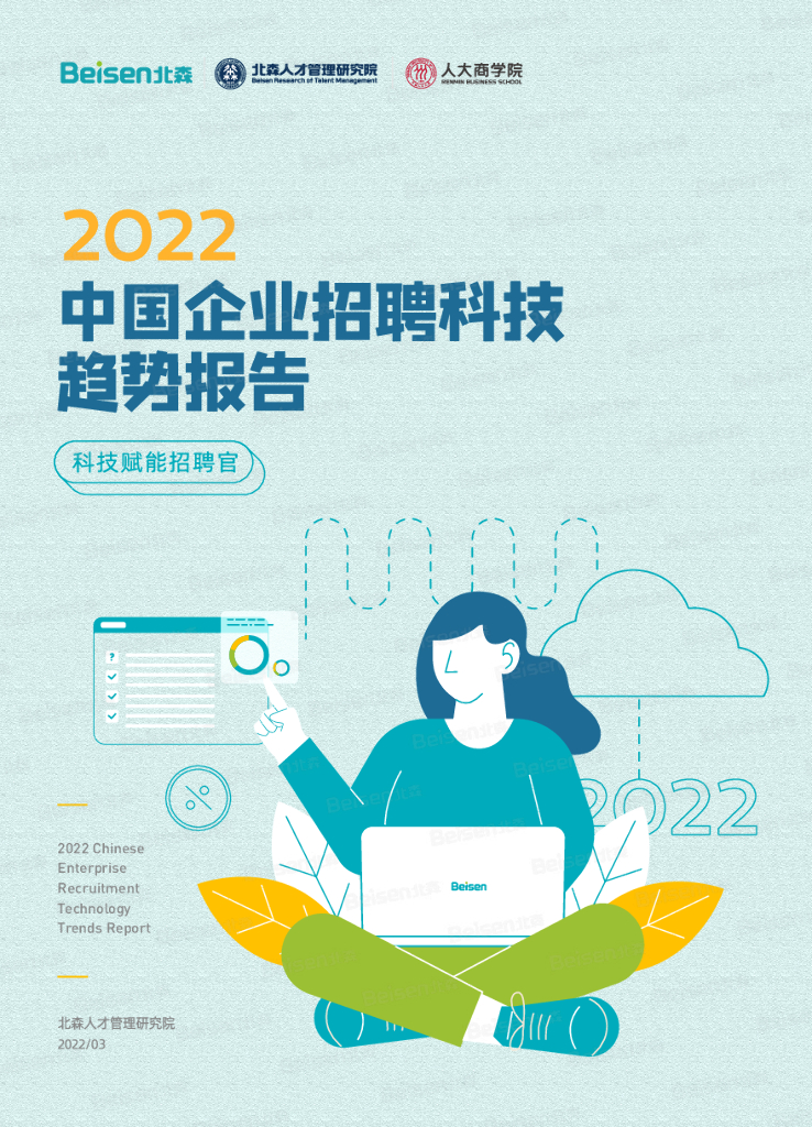 北森&中国人民大学：2022中国企业招聘科技趋势报告 
