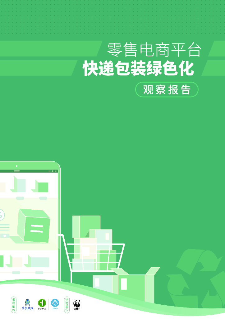 摆脱塑缚：零售电商平台<em>快递</em>包装绿色化观察报告