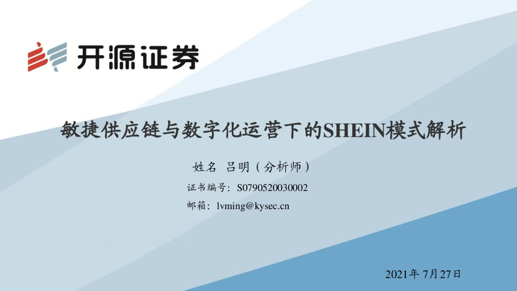 开源证券：敏捷<em>供应链</em>与数字化运营下的SHEIN模式解析 海报